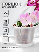 Горшок для орхидей 2 л, поддон, прозрачный
