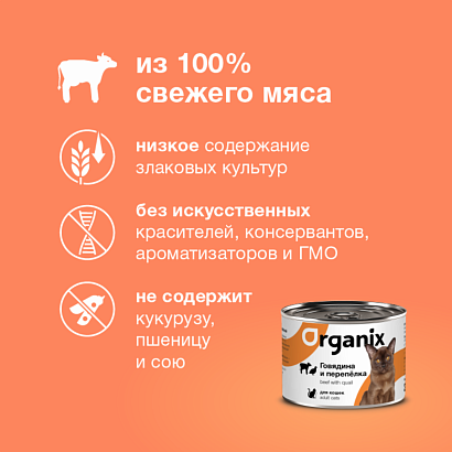 Organix влажный корм для кошек говядина с перепелкой 410г