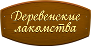 Деревенские лакомства