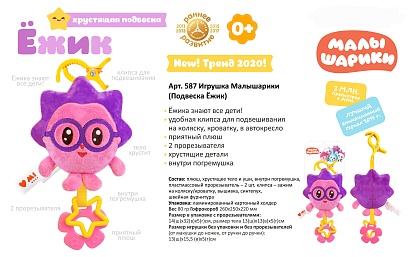 Игрушка-подвеска "Малышарики. Ёжик", на картонке 14*31*5 см.