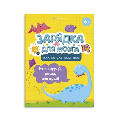 Книжка-картинка с заданиями для детей "Только для мальчиков"