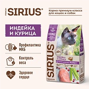 Sirius сухой корм для стерилизованных кошек, индейка и курица 1.5кг