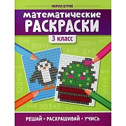 Математические раскраски: 3 кл. 2-е изд. Буряк М.В.