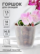 Горшок для орхидей «Адель», 1,5 л, цвет прозрачный