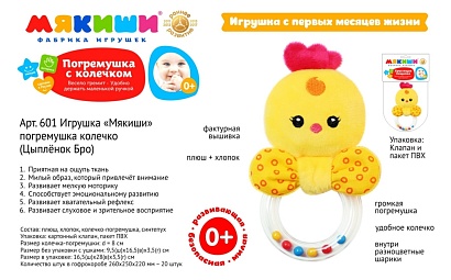 Игрушка-погремушка колечко "Мякиши. Цыплёнок Бро", в/п 16,5*26*3 см.