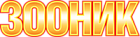 Зооник