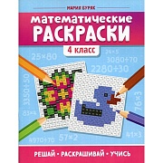 Математические раскраски: 4 кл. 2-е изд. Буряк М.В.