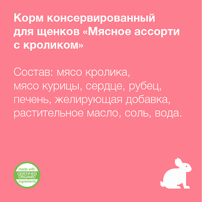 Organix влажный корм для щенков Мясное ассорти с кроликом 100г