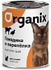 Organix влажный корм для кошек говядина с перепелкой 410г