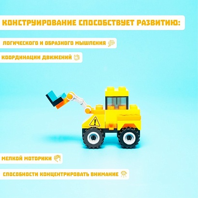 КОНСТРУКТОР Строители "Погрузчик", 27 деталей