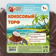 Кокосовый торф 