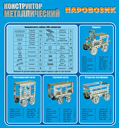 Конструктор метал. "Паровозик" (386 элем)
