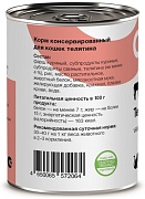 Organix, консервы для кошек телятина 410 г