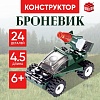 UNICON Конструктор Армия "Броневик", 24 детали