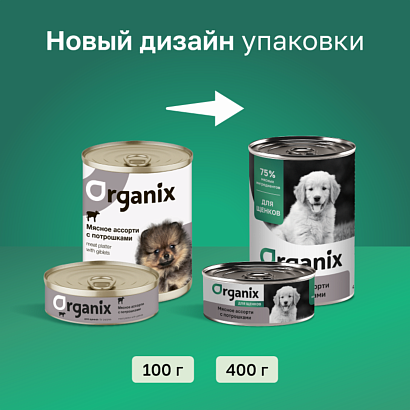 Organix влажный корм для щенков Мясное ассорти с потрошками 100г