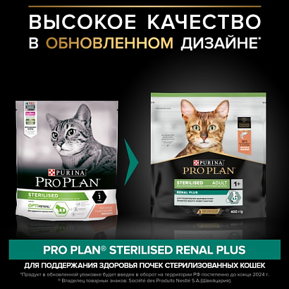 Pro Plan, для стерил. кошек и кастр. котов старше 1 г. для поддержания здоровья почек, лосось, 400 г