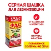 Серная шашка универсальная для дезинфекции погребов, подвалов "Фас", 300 г