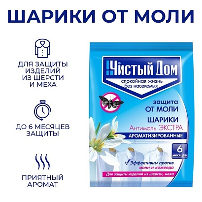 Антимоль шарики (экстра) "Чистый Дом" (пак. 40гр.) 