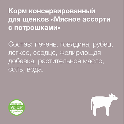 Organix влажный корм для щенков Мясное ассорти с потрошками 100г