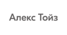 Алекс Тойз