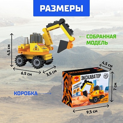 КОНСТРУКТОР Строители "Экскаватор", 33 детали