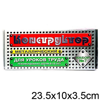 Конструктор металлический №7 для уроков труда 148 деталей