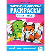 Математические раскраски: больше - меньше. 2-е изд. Буряк М.В. 