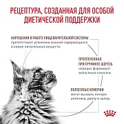 RC Vet Gastrointestinal Hairball, сухой корм для кошек при нарушениях пищеварения из-за шерсти, 400г