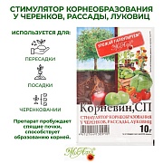 Стимулятор корнеобразования Корневин, порошок, 10 г