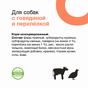 Organix, консервы для собак, говядина с перепелкой, 100 г
