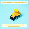 КОНСТРУКТОР Строители "Погрузчик", 27 деталей