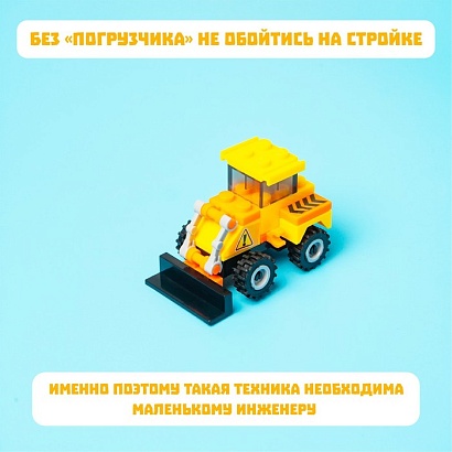 КОНСТРУКТОР Строители "Погрузчик", 27 деталей