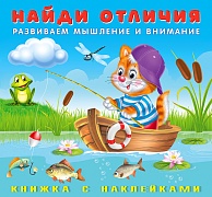 Найди отличия с наклейками. Котенок