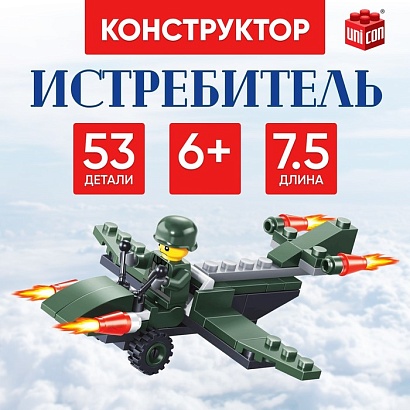 UNICON Конструктор Армия "Истребитель", 53 детали №SL-7555         