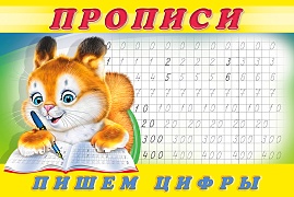 Пишем цифры. Пропись 7
