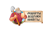 Рецепты дедушки Никиты