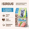 Sirius сухой корм для котят, с мясом индейки 1.5кг