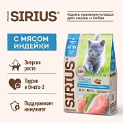 Sirius сухой корм для котят, с мясом индейки 1.5кг
