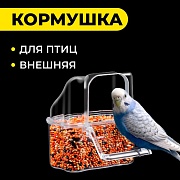 Кормушка для птиц внешняя, 8 Х 4,5 см