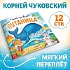 Книга "Путаница", Корней Чуковский, 12 стр.
