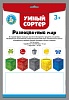 Игра развивающая Умный сортер "Разноцветный мир" в/к 21,5*0,5*32 см