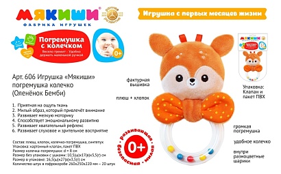 Игрушка-погремушка колечко "Мякиши. Оленёнок Бемби", в/п 16,5*26*3 см.