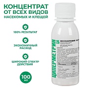 Средство от всех видов насекомых и клещей (концентрат) Циперметрин 25, 100 мл, флакон ПЭТ