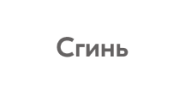 Сгинь